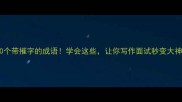 10个带摧字的成语学会这些让你写作面试秒变大神