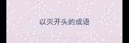 以灭开头的成语
