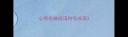 心形花瓣成语符号成语