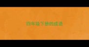 四年级下册的成语