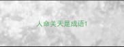 人命关天是成语