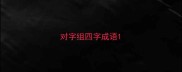 对字组四字成语