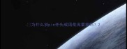 为什么说pie开头成语是流量密码