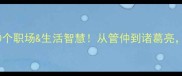 古代名人故事成语必背50个职场生活智慧从管仲到诸葛亮学会这些成语逆袭人生