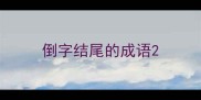倒字结尾的成语