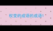 权变的成语的成语
