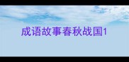 成语故事春秋战国