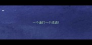 一个逢打一个成语