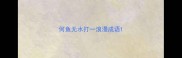何鱼无水打一浪漫成语