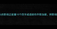 四字成语开头的职场正能量10个四字成语助你升职加薪附职场应用技巧