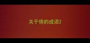 关于傍的成语