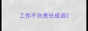 工作不负责任成语