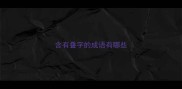 含有叠字的成语有哪些