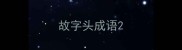 故字头成语