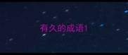 有久的成语