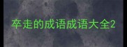 卒走的成语成语大全