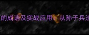 20个形容战术计策的成语及实战应用从孙子兵法到现代商战案例