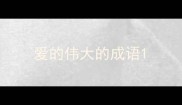 爱的伟大的成语