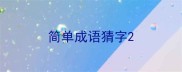 简单成语猜字