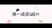 猜一成语3或4
