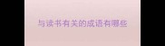 与读书有关的成语有哪些