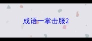 成语一掌击服