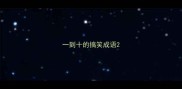 一到十的搞笑成语