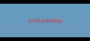 圆结尾成语有哪些