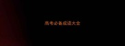 高考必备成语大全