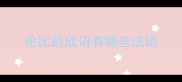 伦比的成语有哪些成语