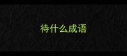 待什么成语