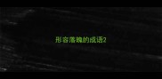形容落魄的成语