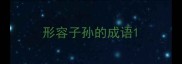 形容子孙的成语