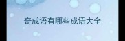 奇成语有哪些成语大全