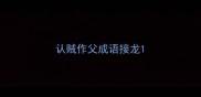 认贼作父成语接龙