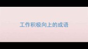 工作积极向上的成语