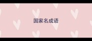 国家名成语