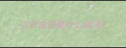 口天成语是什么成语