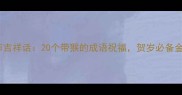 春节吉祥话20个带猴的成语祝福贺岁必备金句