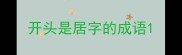 开头是居字的成语