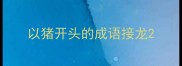 以猪开头的成语接龙
