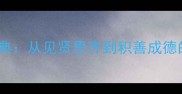 善善成语经典从见贤思齐到积善成德的智慧传承