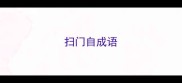 扫门自成语