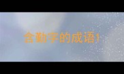 含勤字的成语