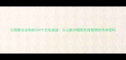 云南歌会必知的100个文化成语从山歌对唱到民俗智慧的传承密码