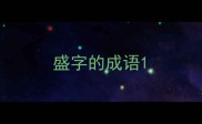 盛字的成语