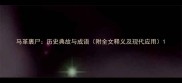 马革裹尸历史典故与成语附全文释义及现代应用