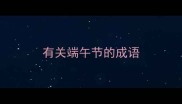 有关端午节的成语