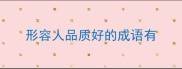 形容人品质好的成语有