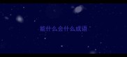 能什么会什么成语